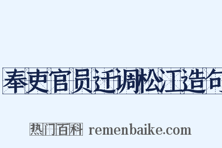 奉吏官员迁调松江造句是什么意思的图片